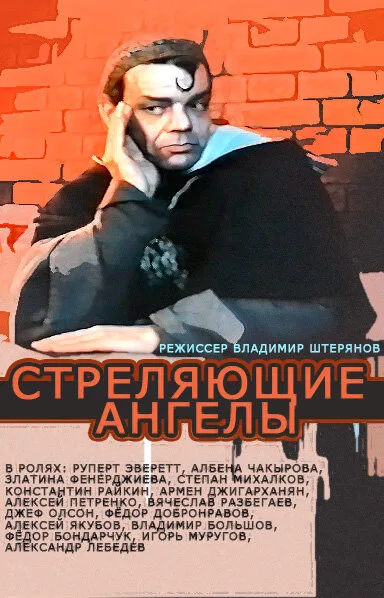 Стреляющие ангелы — постер