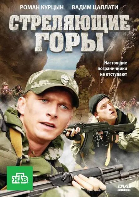 Стреляющие горы — постер