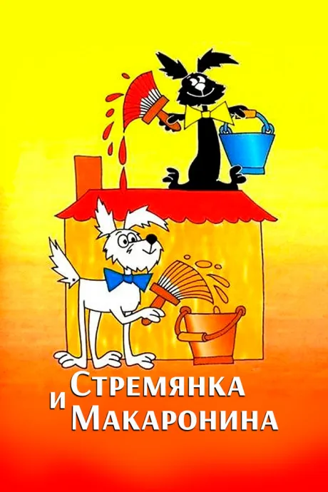 Стремянка и Макаронина — постер