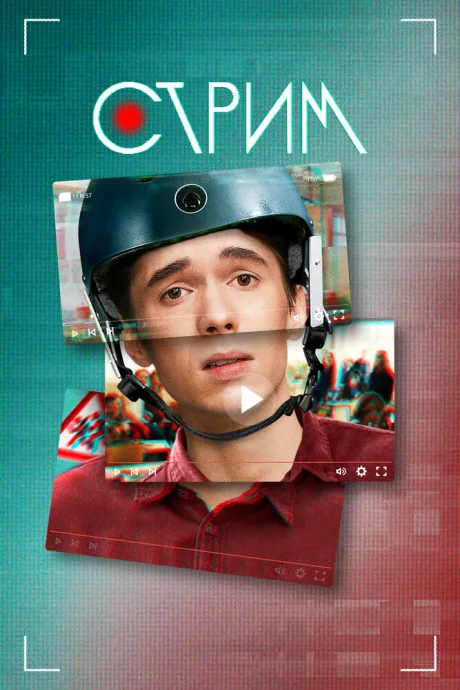 Стрим — постер