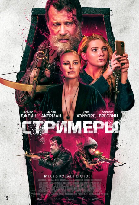 Стримеры — постер