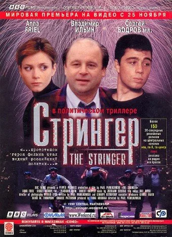 Стрингер — постер