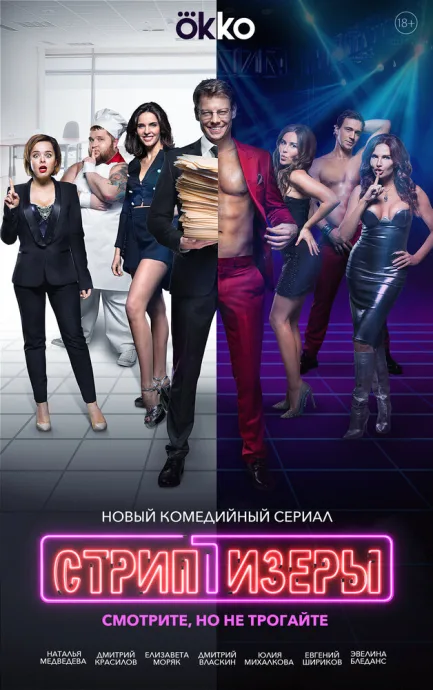 Стриптизёры — постер