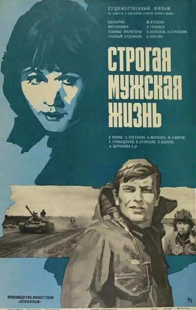 Строгая мужская жизнь — постер