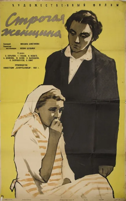 Строгая женщина — постер