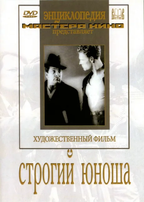 Строгий юноша — постер