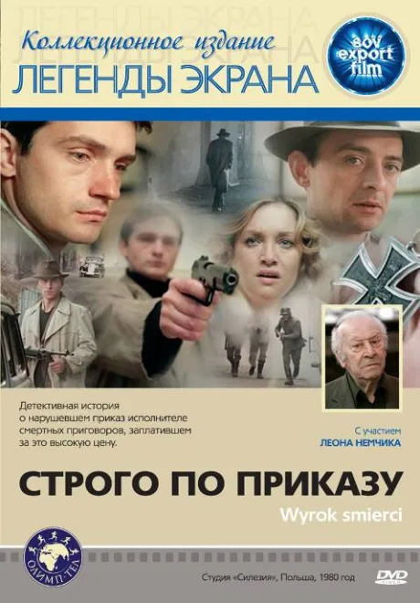 Строго по приказу — постер