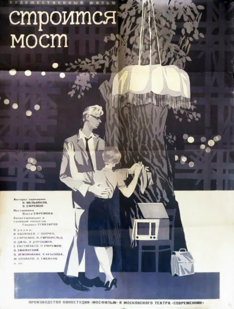 Строится мост — постер
