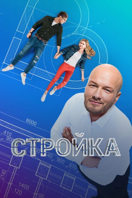 Стройка — постер