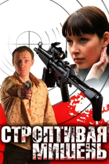 Строптивая мишень — постер