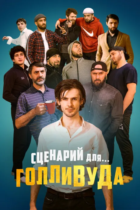 Сценарий для Голливуда — постер