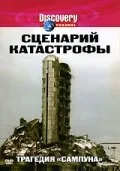 Сценарий катастрофы — постер
