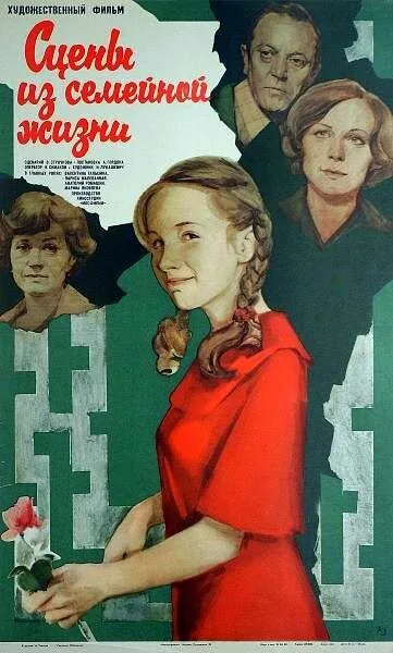 Сцены из семейной жизни — постер