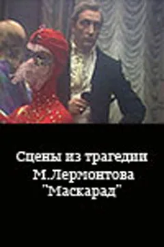 Сцены из трагедии М. Лермонтова «Маскарад» — постер