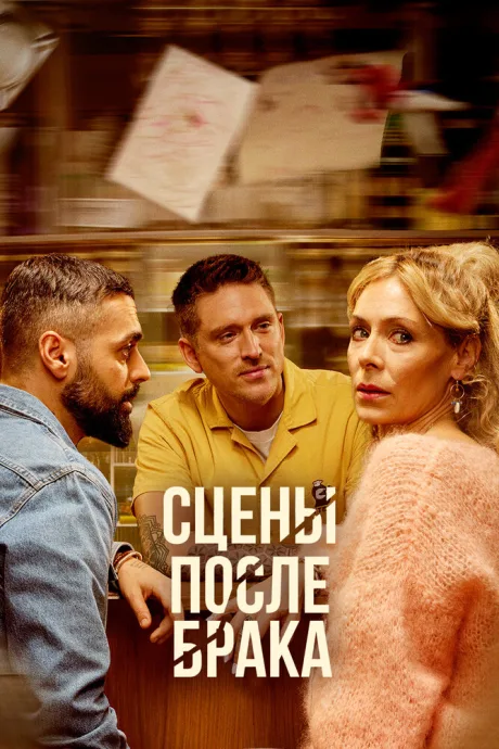 Сцены после брака — постер