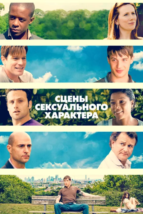 Сцены сексуального характера — постер
