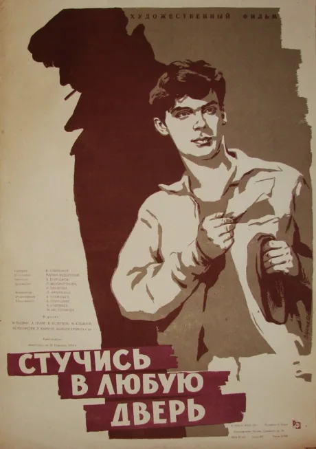 Стучись в любую дверь — постер
