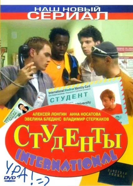 Студенты International — постер