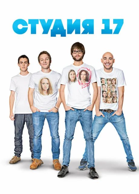 Студия 17 — постер
