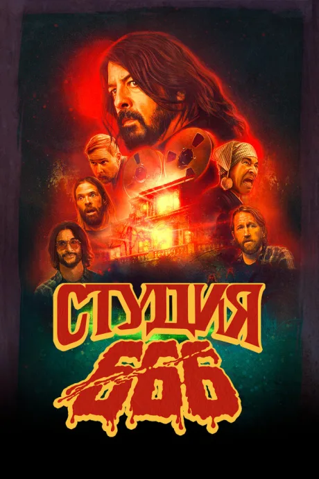 Студия 666 — постер
