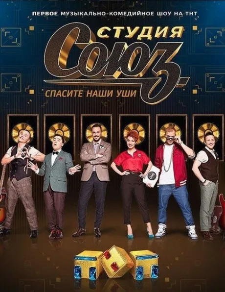 Студия СОЮЗ — постер