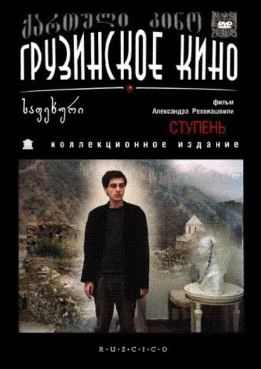 Ступень — постер