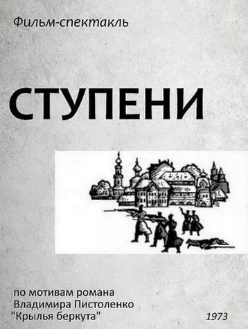 Ступени — постер
