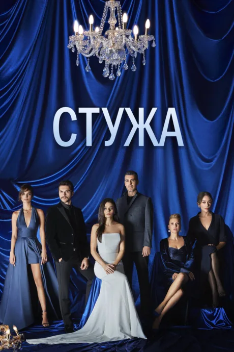 Стужа — постер