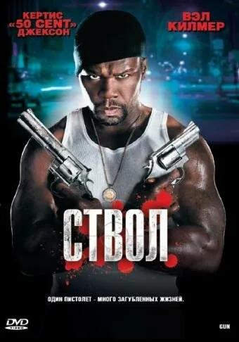 Ствол — постер