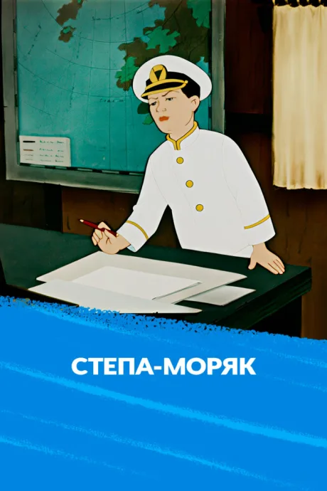 Стёпа-моряк — постер