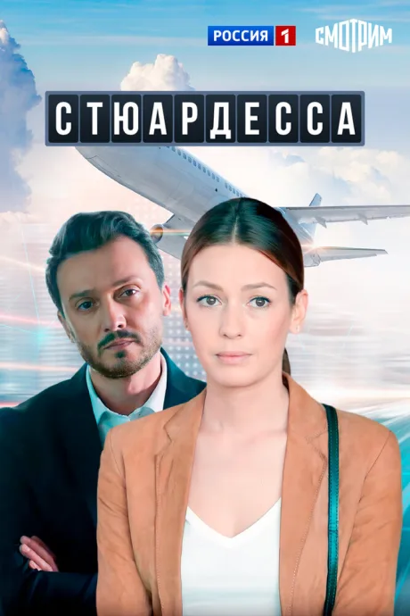Стюардесса — постер