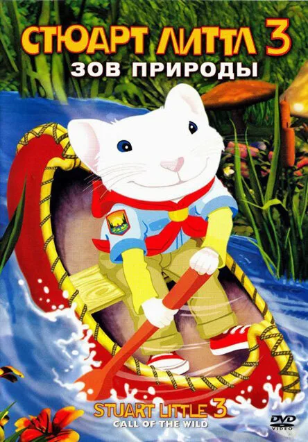 Стюарт Литтл 3: Зов природы — постер