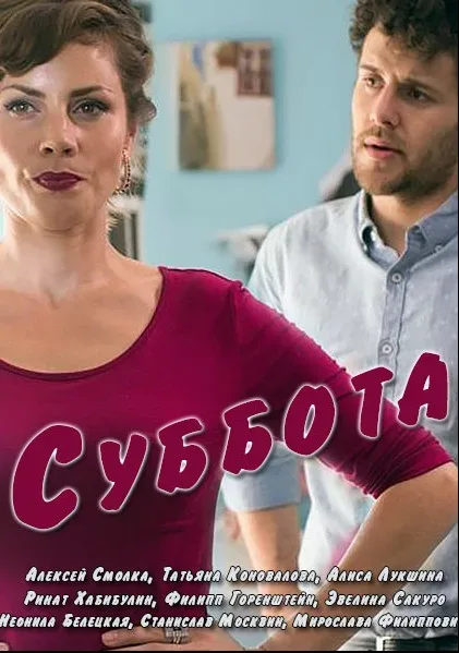 Суббота