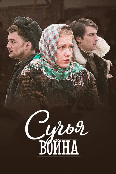 Сучья война — постер