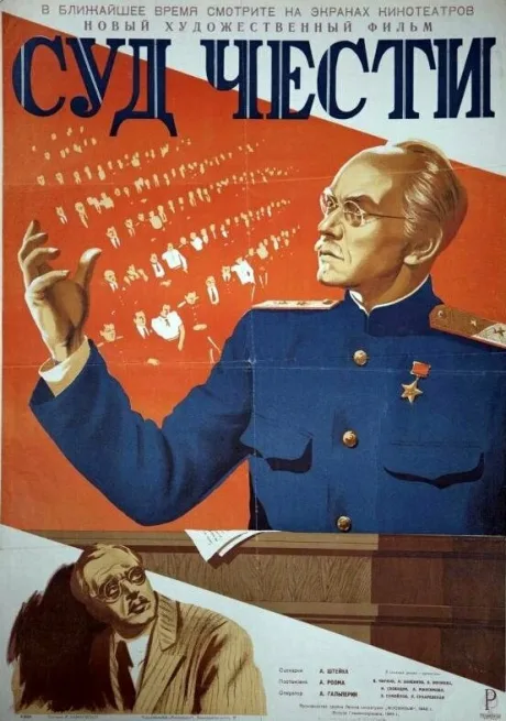 Суд чести — постер