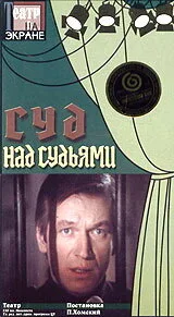 Суд над судьями — постер