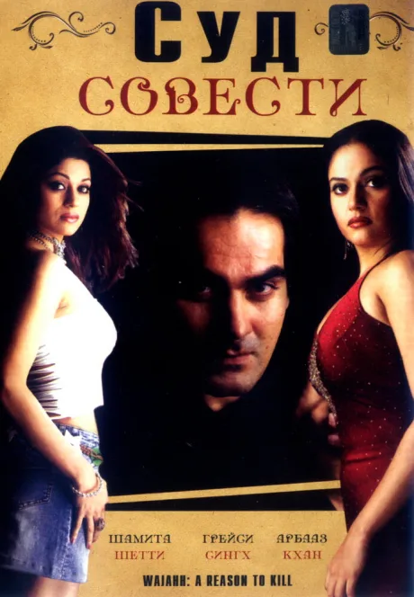 Суд совести — постер