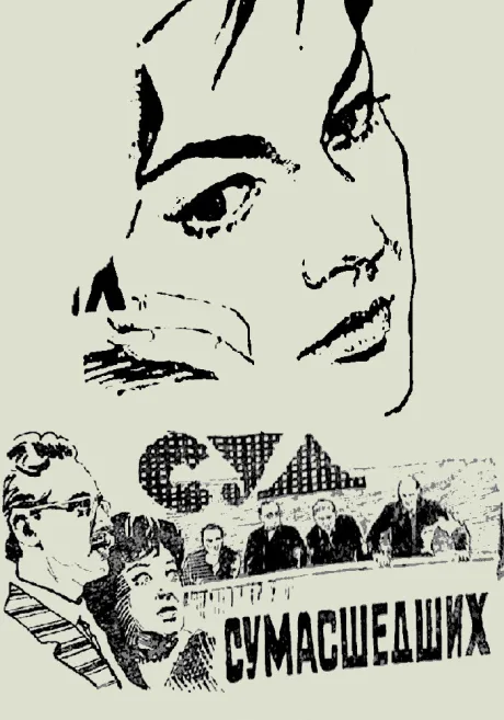 Суд сумасшедших — постер