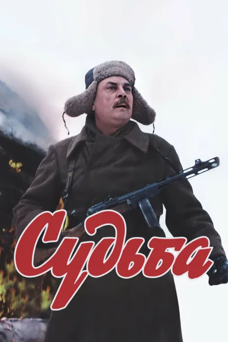 Судьба — постер