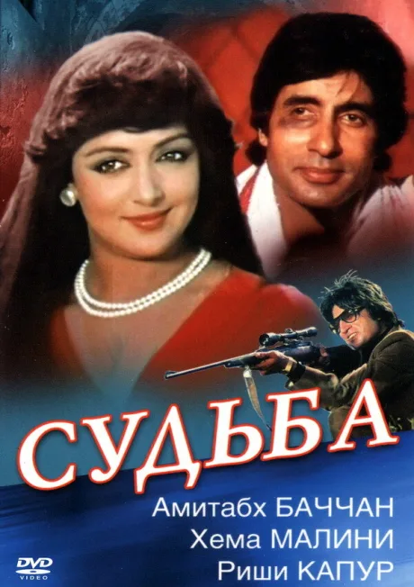 Судьба — постер