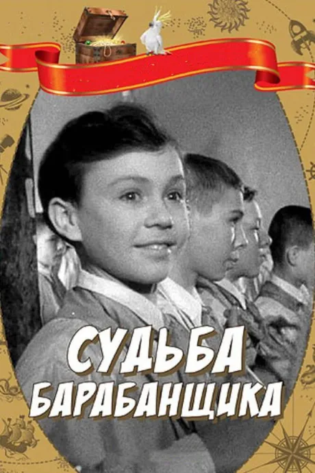 Судьба барабанщика — постер