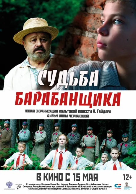 Судьба барабанщика