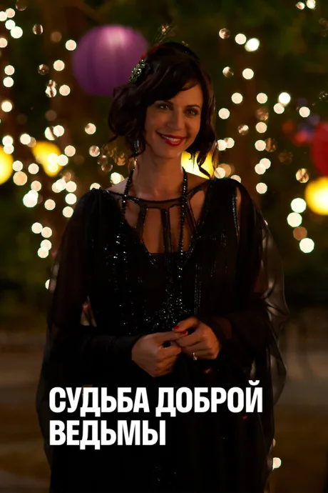 Судьба доброй ведьмы — постер