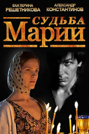 Судьба Марии — постер