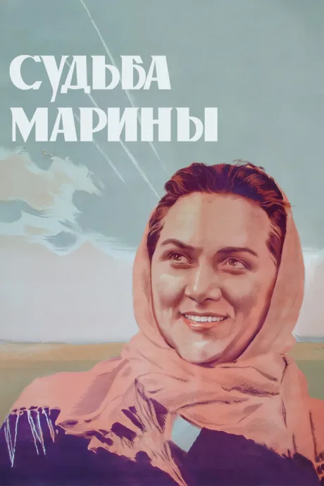Судьба Марины — постер