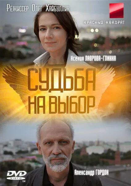 Судьба на выбор — постер