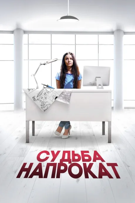 Судьба напрокат — постер