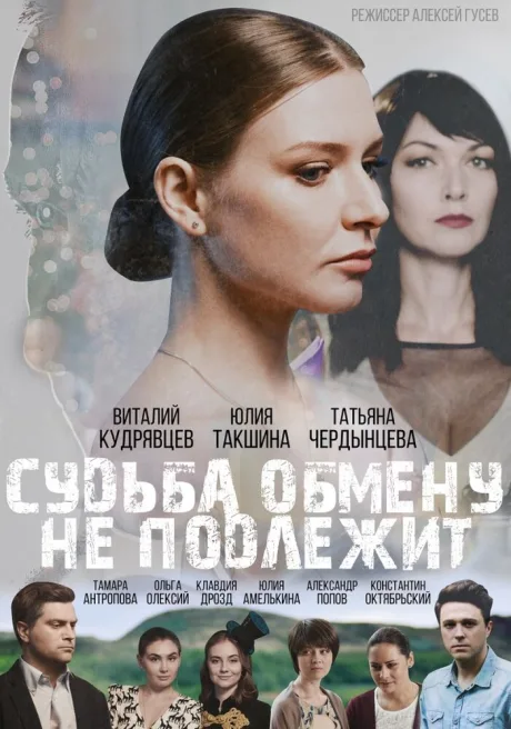 Судьба обмену не подлежит — постер