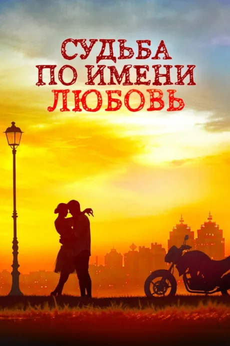 Судьба по имени любовь — постер