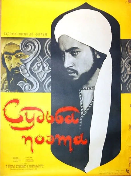 Судьба поэта — постер